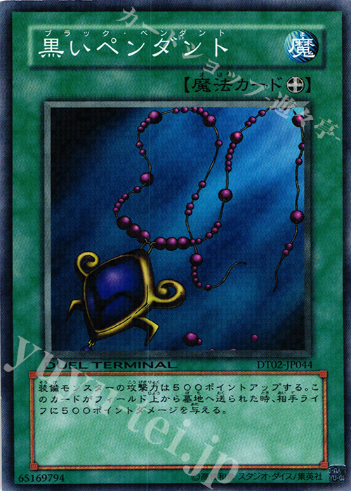 N 黒いペンダント | 買取 | [DT02] ワームの侵攻！！ | 遊戯王 OCG