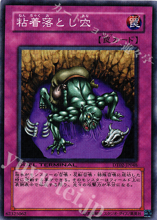 N 粘着落とし穴 | 買取 | [DT02] ワームの侵攻！！ | 遊戯王 OCG