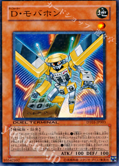 N D・モバホン | 買取 | [DT03] 反撃のジャスティス！！ | 遊戯王 OCG