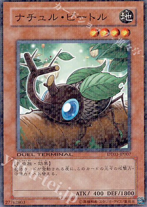 N ナチュル・ビートル | 販売 | [DT03] 反撃のジャスティス！！ | 遊戯王 OCG