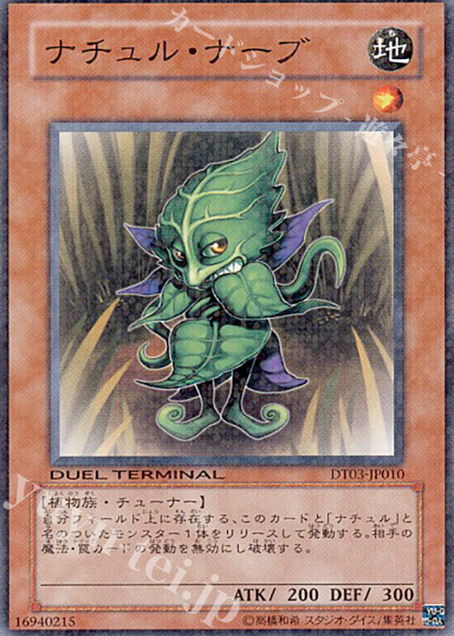 N ナチュル・ナーブ | 販売 | [DT03] 反撃のジャスティス！！ | 遊戯王 OCG