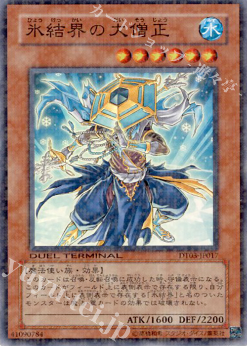SR 氷結界の大僧正 | 販売 | [DT03] 反撃のジャスティス！！ | 遊戯王 OCG