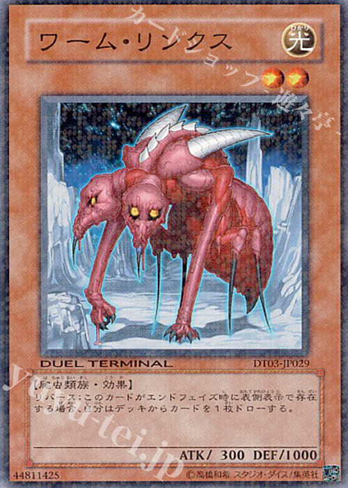 N ワーム・リンクス | 買取 | [DT03] 反撃のジャスティス！！ | 遊戯王 OCG