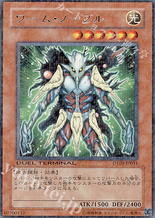 R ワーム・ノーブル | 買取 | [DT03] 反撃のジャスティス！！ | 遊戯王 OCG