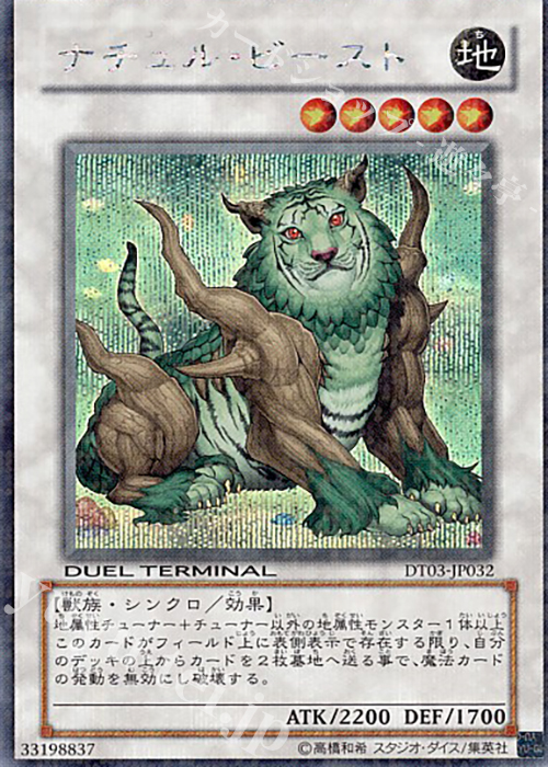 SE ナチュル・ビースト | 販売 | [DT03] 反撃のジャスティス！！ | 遊戯王 OCG