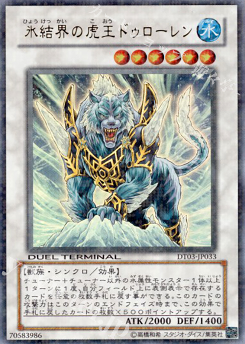 UR 氷結界の虎王 ドゥローレン | 販売 | [DT03] 反撃のジャスティス！！ | 遊戯王 OCG