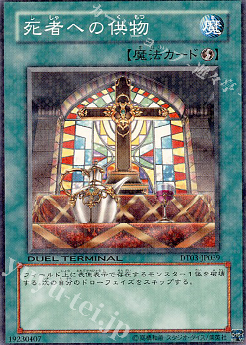 N 死者への供物 | 販売 | [DT03] 反撃のジャスティス！！ | 遊戯王 OCG