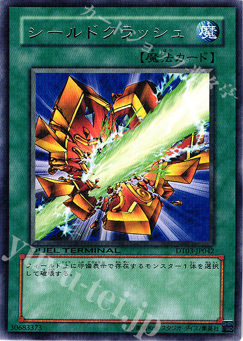 R シールドクラッシュ | 買取 | [DT03] 反撃のジャスティス！！ | 遊戯王 OCG