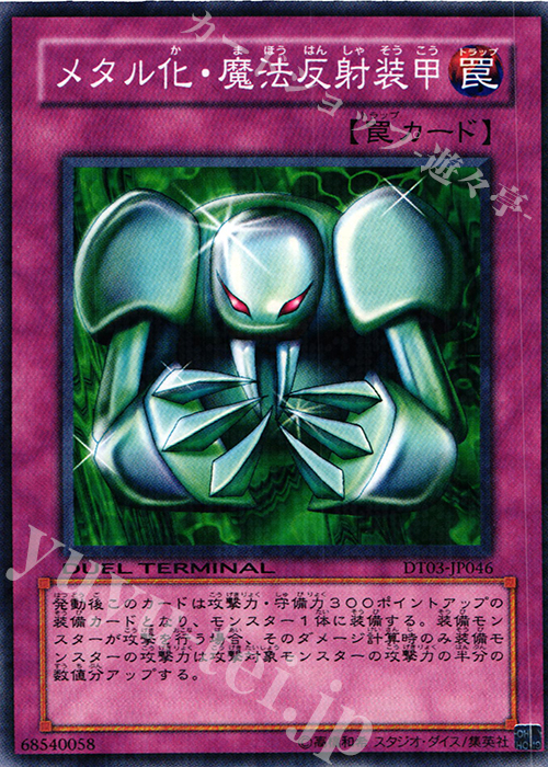 N メタル化・魔法反射装甲 | 販売 | [DT03] 反撃のジャスティス！！ | 遊戯王 OCG