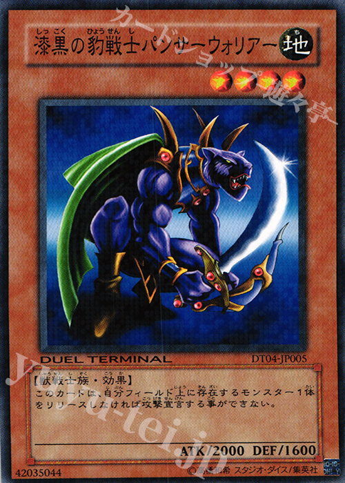 N 漆黒の豹戦士パンサーウォリアー | 販売 | [DT04] 魔轟神復活！！ | 遊戯王 OCG