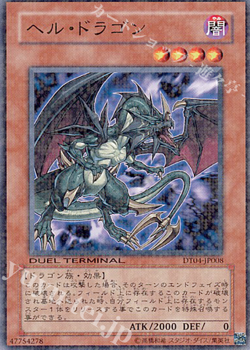 N ヘル・ドラゴン | 販売 | [DT04] 魔轟神復活！！ | 遊戯王 OCG
