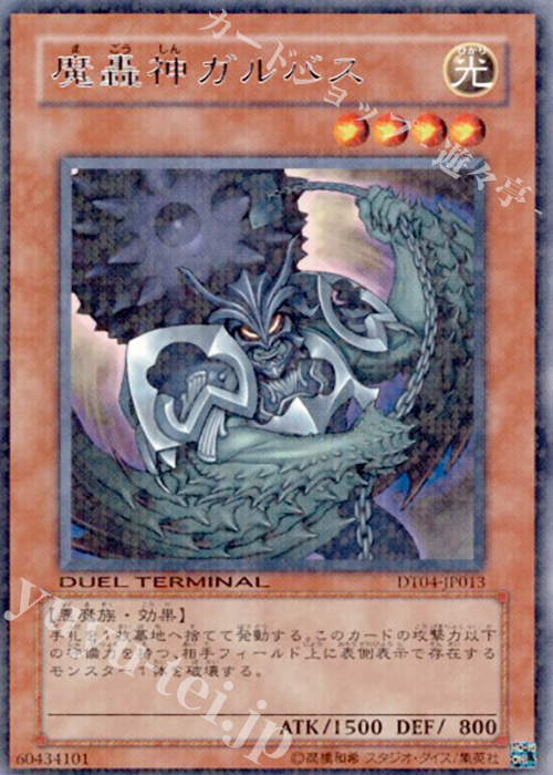 R 魔轟神ガルバス | 買取 | [DT04] 魔轟神復活！！ | 遊戯王 OCG