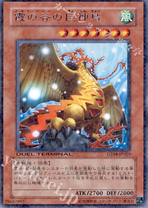 R 霞の谷の巨神鳥 | 買取 | [DT04] 魔轟神復活！！ | 遊戯王 OCG