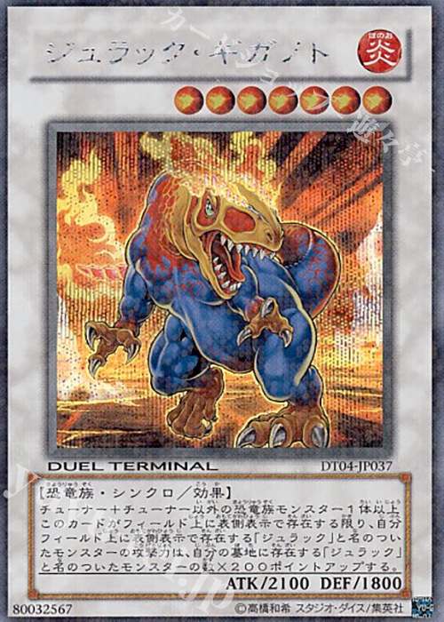 SE ジュラック・ギガノト | 販売 | [DT04] 魔轟神復活！！ | 遊戯王 OCG