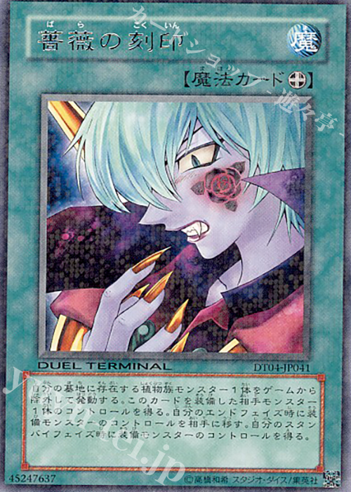 R 薔薇の刻印 | 買取 | [DT04] 魔轟神復活！！ | 遊戯王 OCG