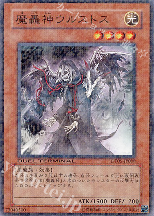 N 魔轟神ウルストス | 買取 | [DT05] 混沌の覇者！！ | 遊戯王 OCG