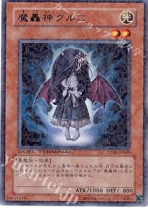 R 魔轟神クルス | 買取 | [DT05] 混沌の覇者！！ | 遊戯王 OCG
