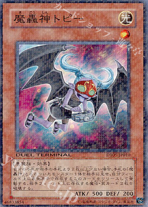N 魔轟神トピー | 買取 | [DT05] 混沌の覇者！！ | 遊戯王 OCG