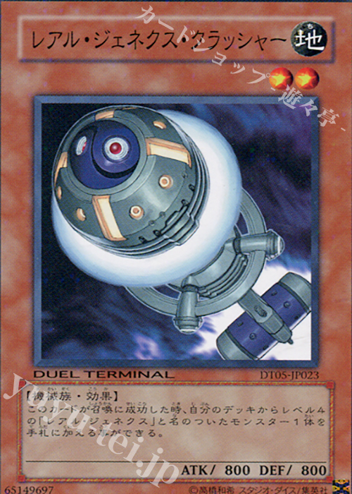 N レアル・ジェネクス・クラッシャー | 販売 | [DT05] 混沌の覇者！！ | 遊戯王 OCG