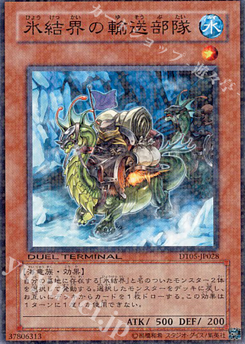 N 氷結界の輸送部隊 | 買取 | [DT05] 混沌の覇者！！ | 遊戯王 OCG