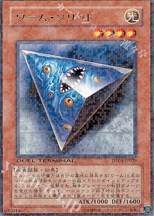 R ワーム・ソリッド | 販売 | [DT05] 混沌の覇者！！ | 遊戯王 OCG