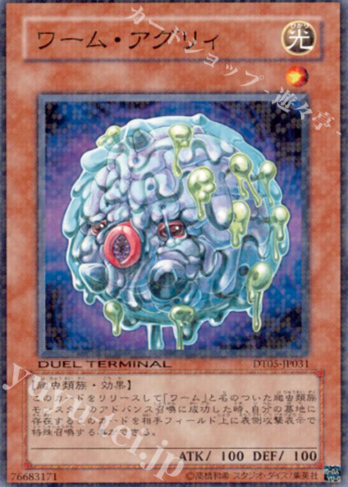 N ワーム・アグリィ | 販売 | [DT05] 混沌の覇者！！ | 遊戯王 OCG