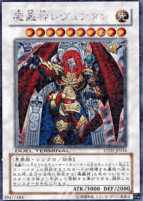 SE 魔轟神レヴュアタン | 販売 | [DT05] 混沌の覇者！！ | 遊戯王 OCG