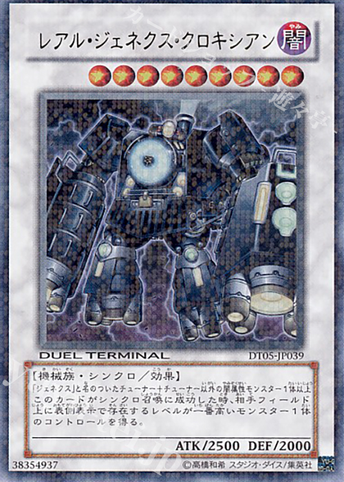 UR レアル・ジェネクス・クロキシアン | 買取 | [DT05] 混沌の覇者！！ | 遊戯王 OCG