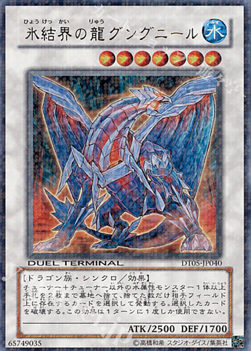 UR 氷結界の龍 グングニール | 買取 | [DT05] 混沌の覇者！！ | 遊戯王 OCG