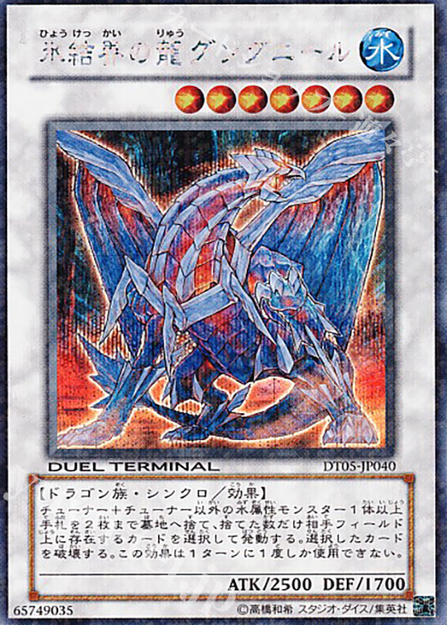 SE 氷結界の龍 グングニール | 買取 | [DT05] 混沌の覇者！！ | 遊戯王 OCG