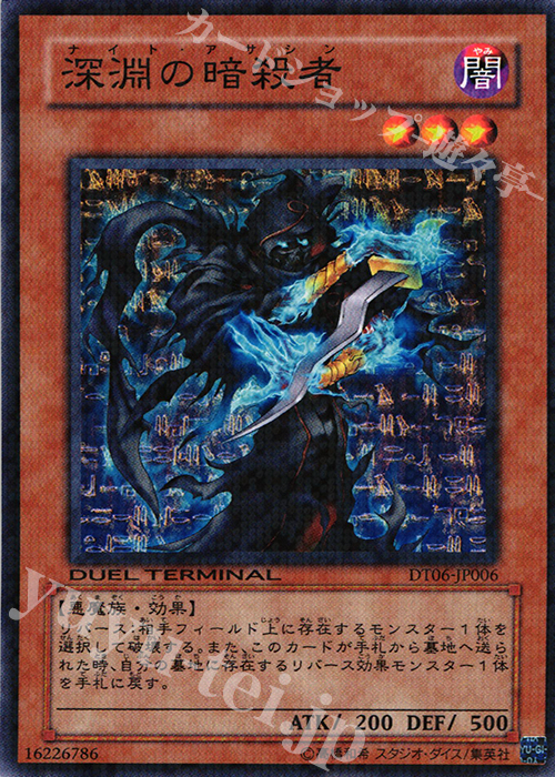 N 深淵の暗殺者 | 買取 | [DT06] 疾風のドラグニティ！！ | 遊戯王 OCG
