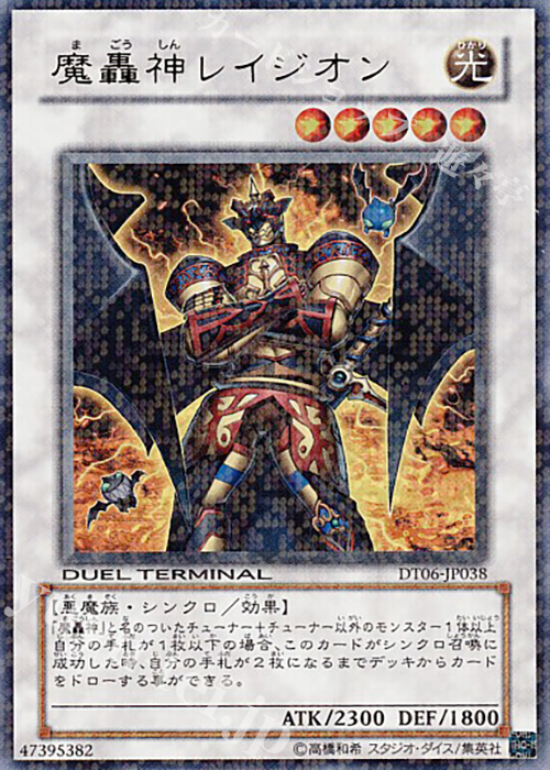 UR 魔轟神レイジオン | 買取 | [DT06] 疾風のドラグニティ！！ | 遊戯王 OCG