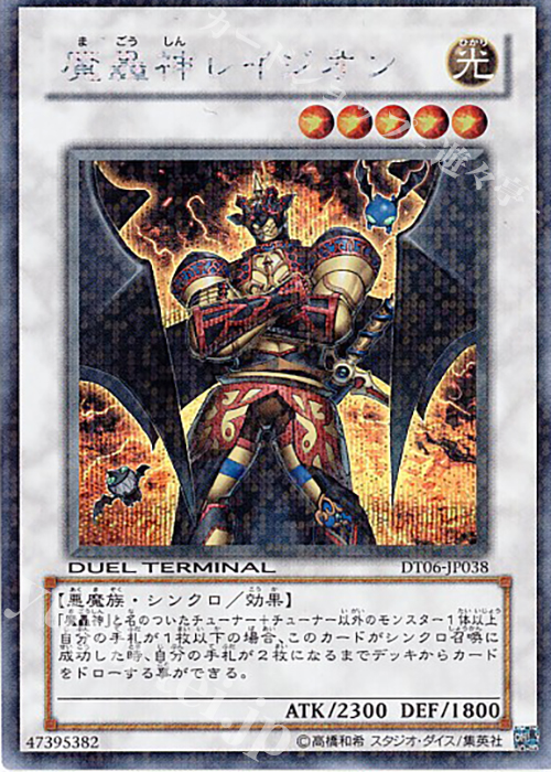 SE 魔轟神レイジオン | 買取 | [DT06] 疾風のドラグニティ！！ | 遊戯王 OCG