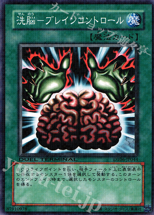 N 洗脳-ブレインコントロール | 買取 | [DT06] 疾風のドラグニティ！！ | 遊戯王 OCG