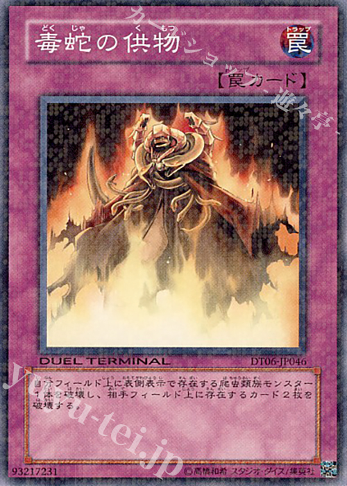 N 毒蛇の供物 | 販売 | [DT06] 疾風のドラグニティ！！ | 遊戯王 OCG