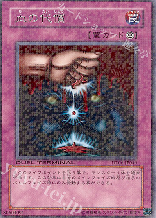 R 血の代償 | 買取 | [DT06] 疾風のドラグニティ！！ | 遊戯王 OCG