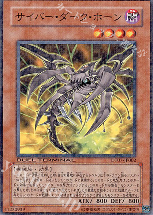 N サイバー・ダーク・ホーン | 販売 | [DT07] ジェネクスの進撃！！ | 遊戯王 OCG