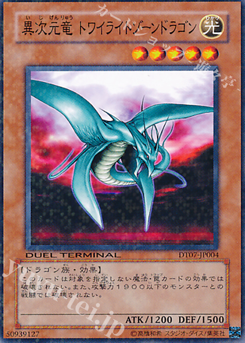 N 異次元竜 トワイライトゾーンドラゴン | 販売 | [DT07] ジェネクスの進撃！！ | 遊戯王 OCG