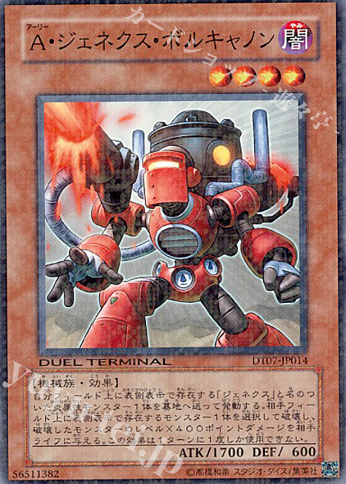 N A・ジェネクス・ボルキャノン | 販売 | [DT07] ジェネクスの進撃！！ | 遊戯王 OCG