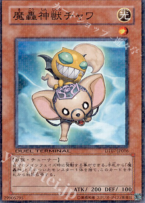 N 魔轟神獣チャワ | 販売 | [DT07] ジェネクスの進撃！！ | 遊戯王 OCG