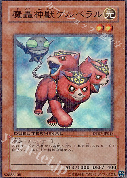 SR 魔轟神獣ケルベラル | 買取 | [DT07] ジェネクスの進撃！！ | 遊戯王 OCG
