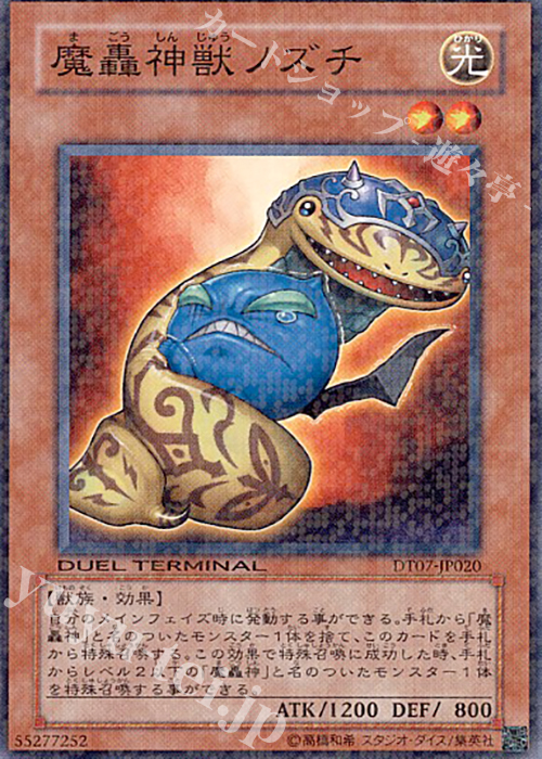 N 魔轟神獣ノズチ | 販売 | [DT07] ジェネクスの進撃！！ | 遊戯王 OCG