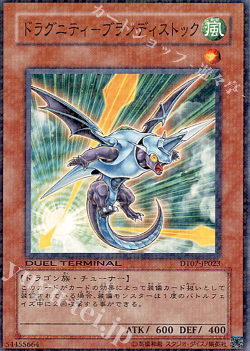 N ドラグニティ-ブランディストック | 販売 | [DT07] ジェネクスの進撃！！ | 遊戯王 OCG