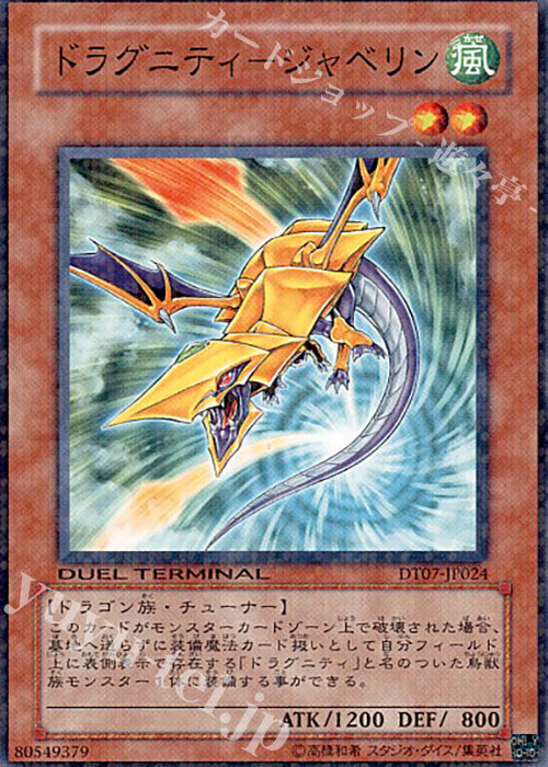 N ドラグニティ-ジャベリン | 販売 | [DT07] ジェネクスの進撃！！ | 遊戯王 OCG