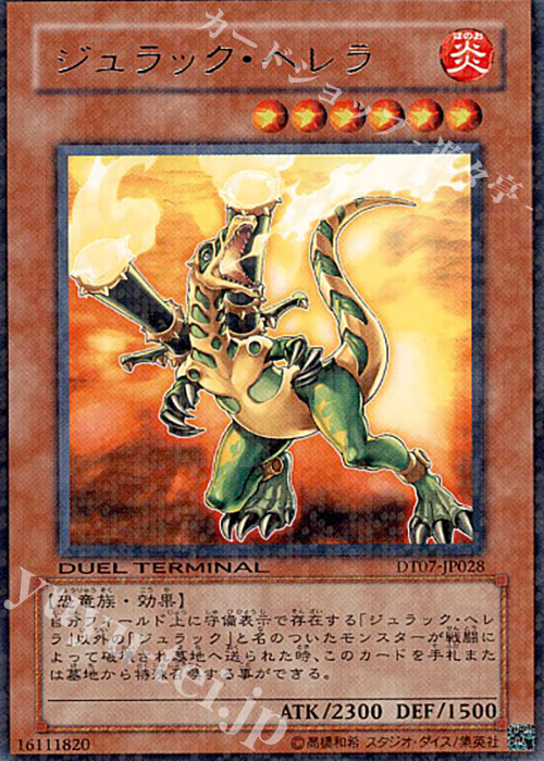 R ジュラック・ヘレラ | 販売 | [DT07] ジェネクスの進撃！！ | 遊戯王 OCG