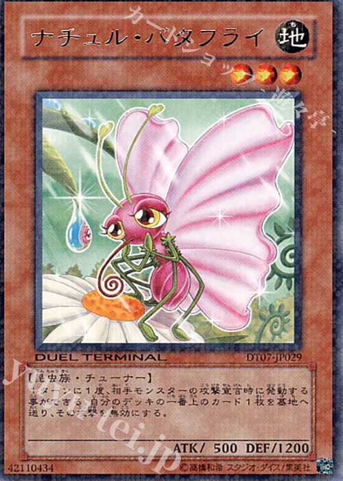 R ナチュル・バタフライ | 販売 | [DT07] ジェネクスの進撃！！ | 遊戯王 OCG