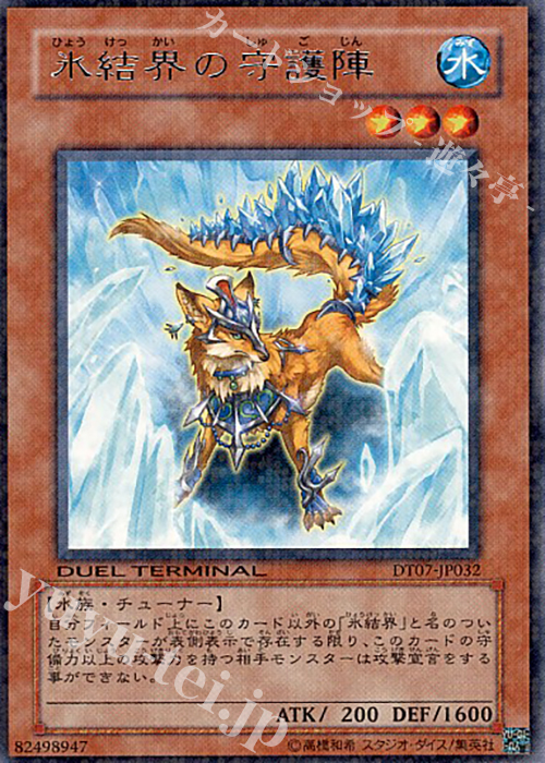 R 氷結界の守護陣 | 販売 | [DT07] ジェネクスの進撃！！ | 遊戯王 OCG