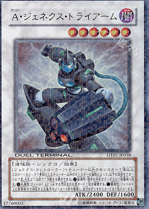 UR A・ジェネクス・トライアーム | 買取 | [DT07] ジェネクスの進撃！！ | 遊戯王 OCG