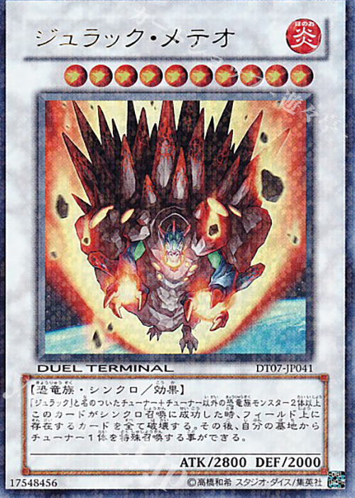 UR ジュラック・メテオ | 販売 | [DT07] ジェネクスの進撃！！ | 遊戯王 OCG