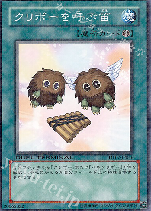 N クリボーを呼ぶ笛 | 販売 | [DT07] ジェネクスの進撃！！ | 遊戯王 OCG